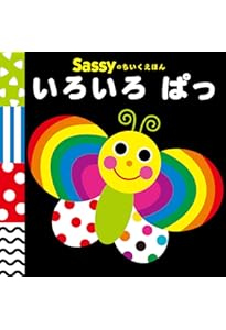 Amazon.co.jp: Sassyのちいくえほん まんまる まる : La ZOO, La ZOO